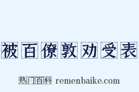 被百僚敦劝受表是什么意思的图片